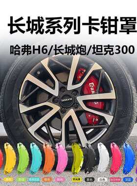 适用长城炮 哈佛H6 大狗 坦克300/500铝合金刹车卡钳罩改色改装