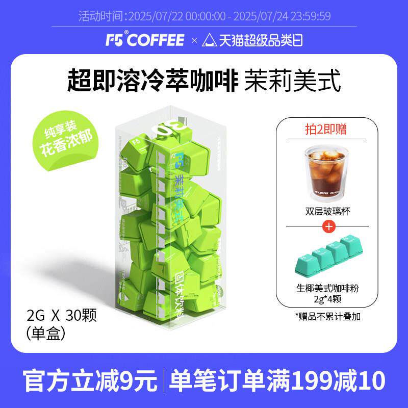 F5冷萃咖啡超即溶冻干纯黑咖啡粉精品速溶茉莉美式风味 2g*30颗