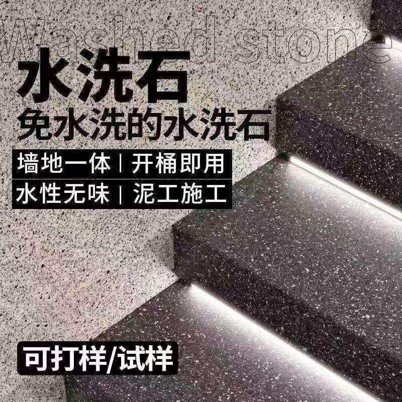 免洗水洗石户外地面专用艺术漆涂料室内墙面树脂微岩石微磨真石漆