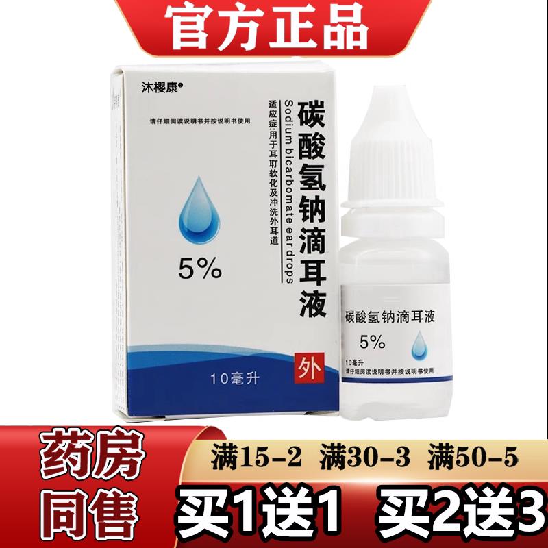5%碳酸氢钠滴耳液官方正品旗舰店 送 软化耵聍耳垢 【11/2送3】相