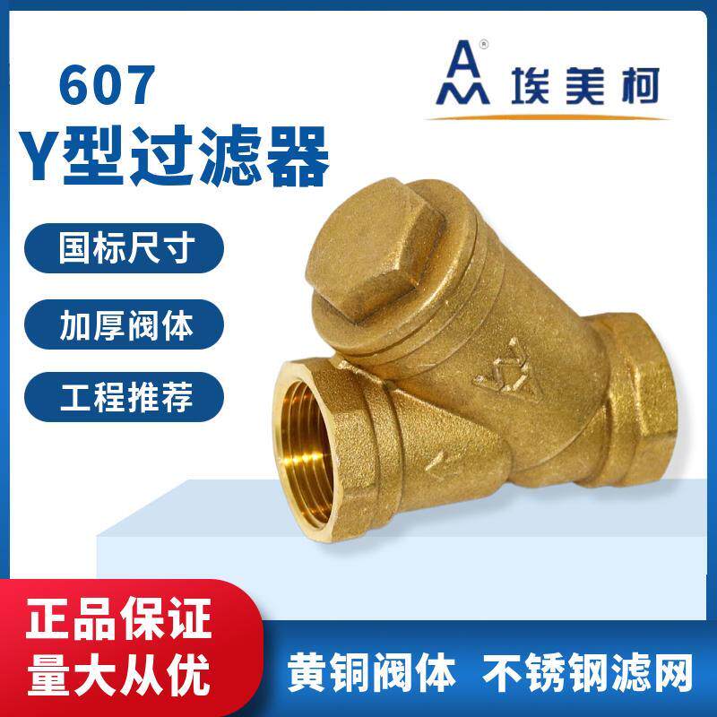 埃美柯Y型过滤器内丝黄铜螺纹607加厚暖气中央空调排污阀门6分1寸