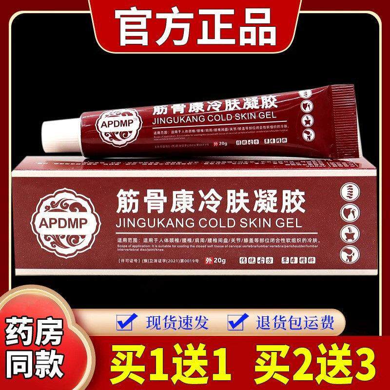 APDMP筋骨康冷肤凝胶20g/支身体部位关节酸胀不适男女外用凝胶