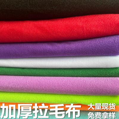 单面绒拉毛布 边纶布起毛布 加厚款拉毛布毛绒玩具包边布现货
