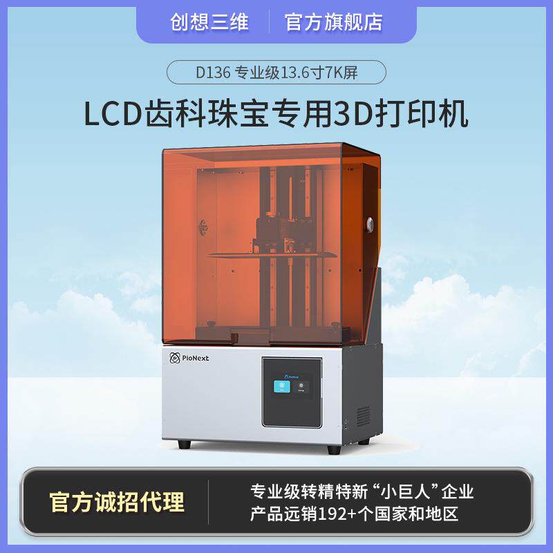 D136专业级13.6寸7K齿科珠宝首饰专用光固化3D打印机