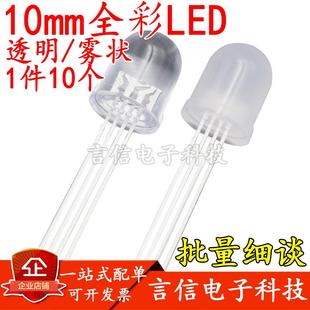 F10/10mm全彩雾状共阴/共阳四脚全彩RGB灯珠直插LED发光二极管