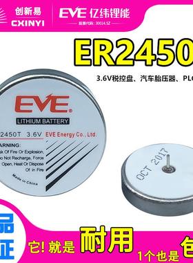 适用EVE亿纬ER2450T税控盘机床伺服编程器3.6V电池胎压监测器TLH-2450330341