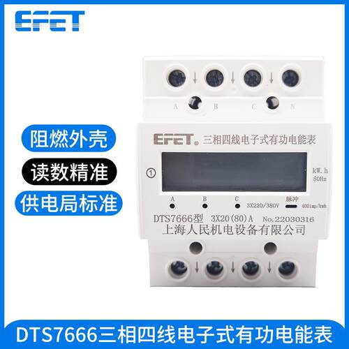 EFET上海人民DTS7666微型三相四线导轨电表380V轨道4P三相电能表