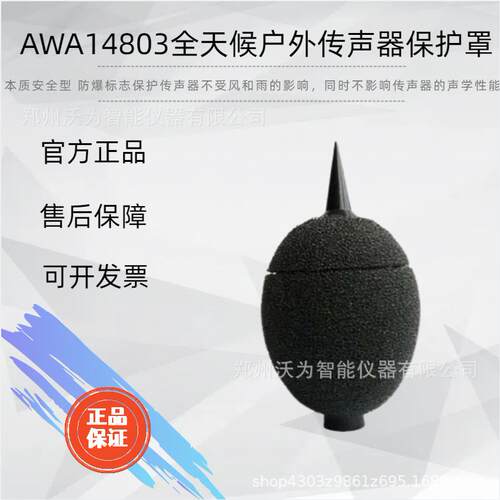 全天候户外传声器保护罩保护传声器不受风和雨的影响AWA14803