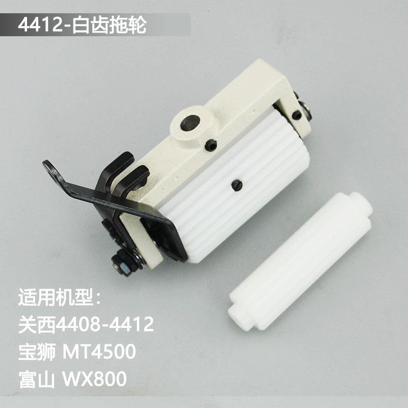 关西4412拖轮组后拖布轮金轮CS-1912P宝狮4500多针机后拉料轮富山