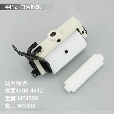 关西4412拖轮组后拖布轮金轮CS-1912P宝狮4500多针机后拉料轮富山