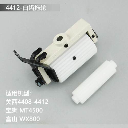 关西4412拖轮组后拖布轮金轮CS-1912P宝狮4500多针机后拉料轮富山