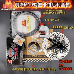 M95C 螃蟹卡钳九号MZMIX 版 N90后刹套装 改装 E100 明浙M19街道版