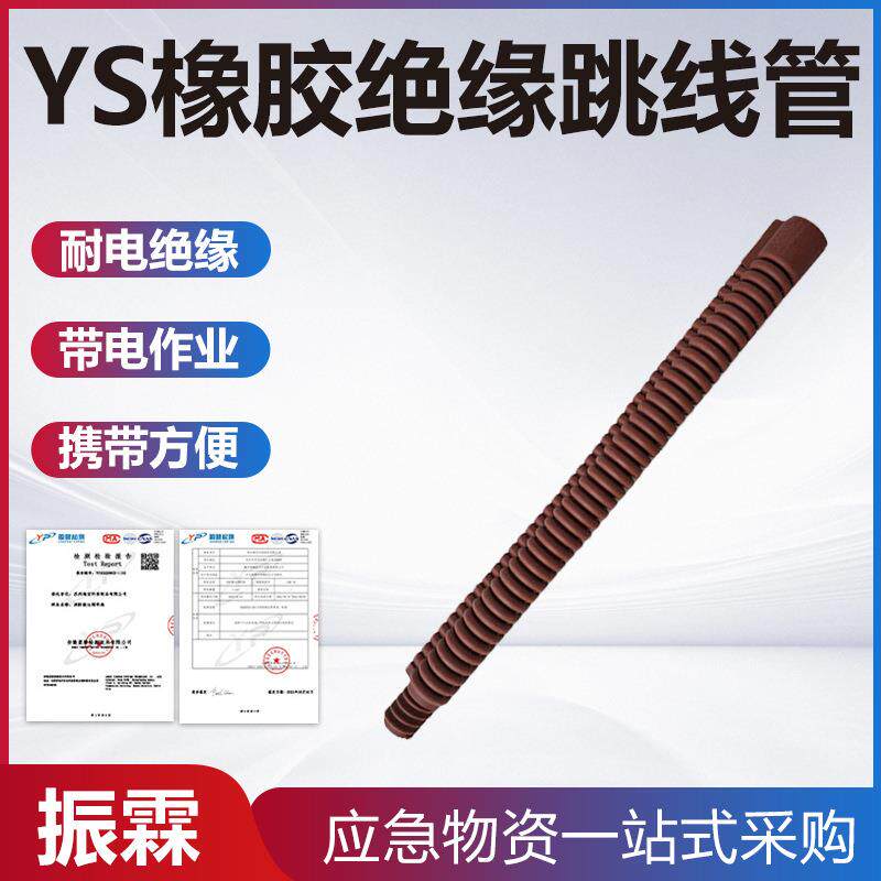 YS橡胶绝缘跳线管YS201-05-03导线防护遮蔽套管电力施工防护管
