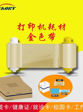 飒瑞证卡打印机金色带S26S28证卡机通用色带可打印社保卡人像卡