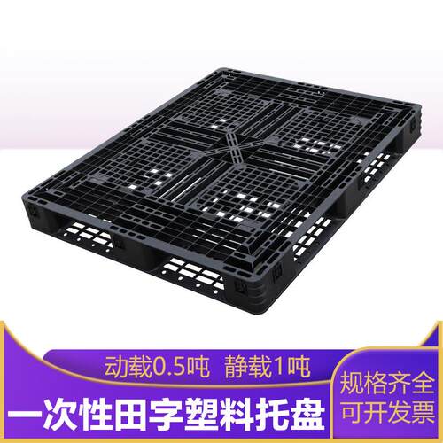 一次性随货出塑料托盘1210上海厂家网格田字塑胶栈板仓储防潮板