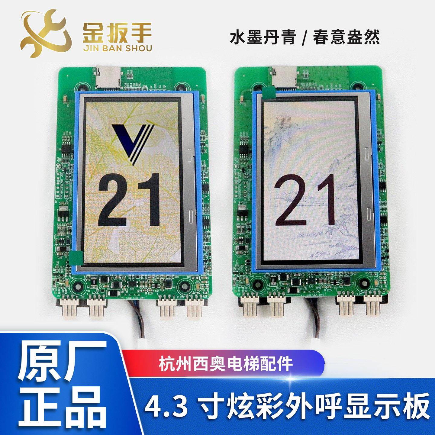 杭州西奥电梯配件 4.3寸外呼板 水墨丹青/春意盎然 TFT液晶显示器