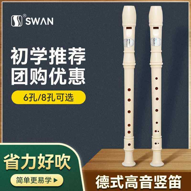 课堂乐器天鹅竖笛6孔入门儿童乐器8孔初学者德式高音教学练习竖笛