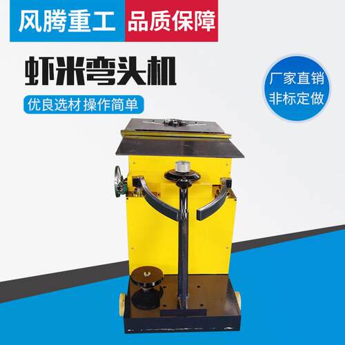 卧式虾米弯头机虾米圆风管咬口机用于圆管接头厂家直销