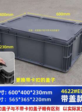热卖整理收纳五金配件收纳箱EU箱4622#箱带盖子带卡扣600*400*230