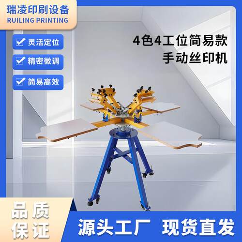 NS404-ESU简易款手动丝印机双轮丝网印刷机手动四色印花机