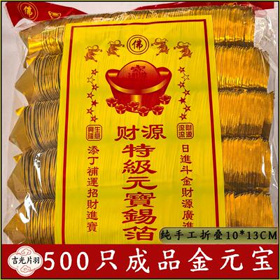 成品纯手工折叠金箔元宝 500只金纸金箔纸节日烧纸纸品大全