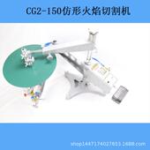 G2150A仿形火焰切 150502C 割机气割机品质保证 1CG2 直销CG