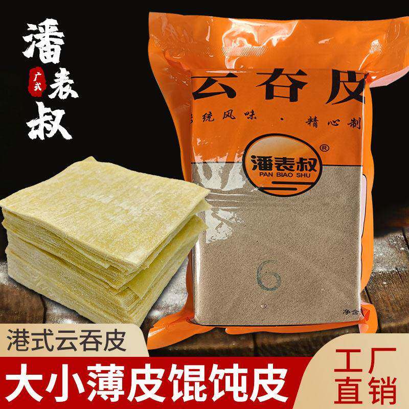 碱水云吞皮港式超薄耐煮广式馄饨皮脆皮大小混沌皮云吞面店专用皮