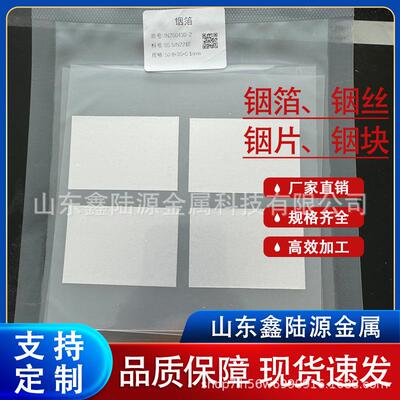 铟片 铟箔高导热性多种规格尺寸 柔软可弯折金属铟制品 鑫陆源