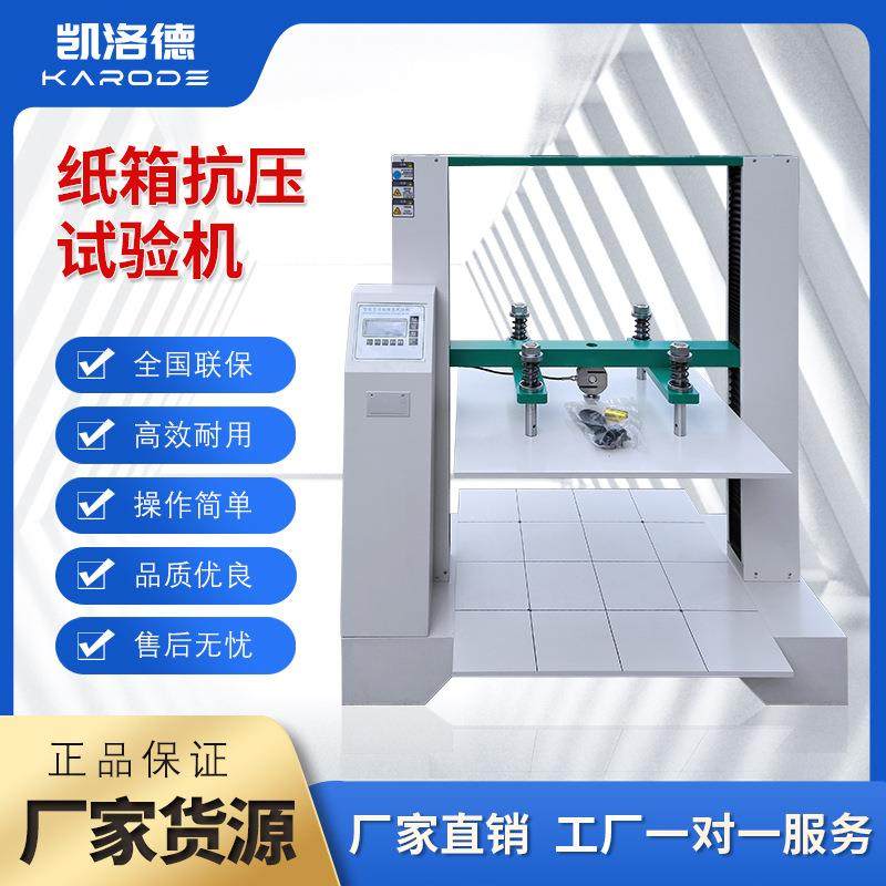 全自动纸箱抗压试验机耐压强度试验仪纸盒包装堆码压力试验机