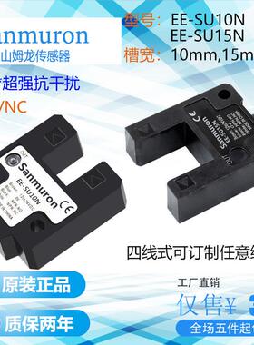 欧标山姆龙槽型15mm毫米自动感应光电开关传感器EE-SU15N/SU10N