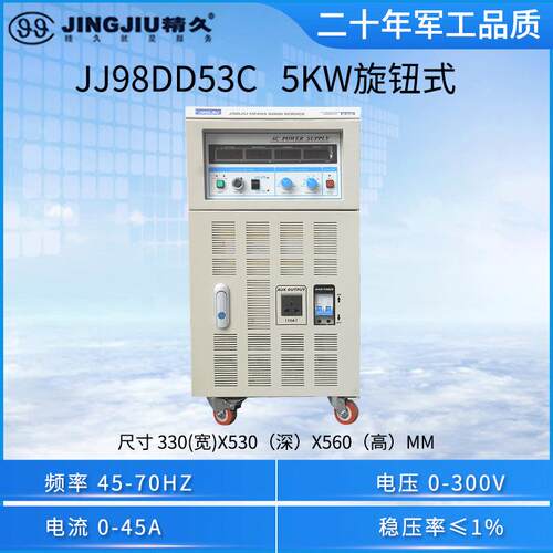 山东精久变频电源JJ98DD53C/JJ98DD33C/JJ98DD63C单相变频电源