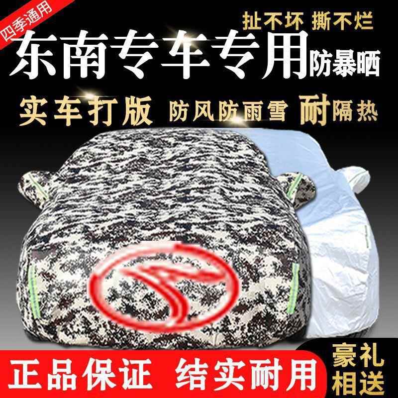 东南V3V5V6DX3DX7蓝瑟翼神汽车车衣车罩遮阳防晒防雨雪