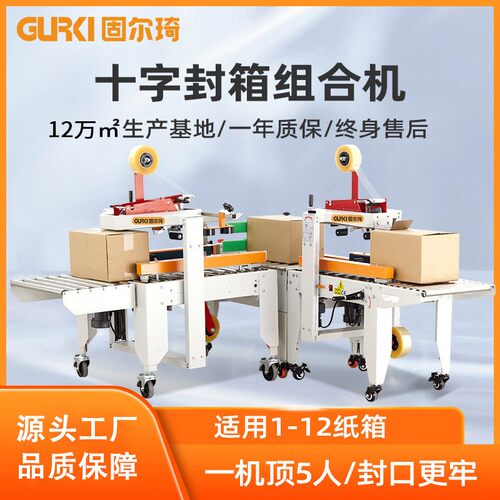 直销自动封箱机电商十字封箱组合机全自动边封箱打包机