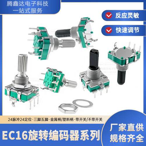 EC16 梅花柄 半轴 柄长15/20MM 360°旋转/数字编码器 五脚带开关