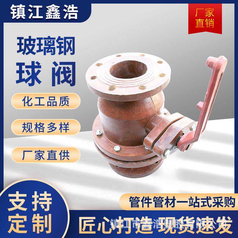 鑫浩玻璃钢球阀耐酸碱防腐法兰玻璃钢球阀DN25-DN200耐高温球阀