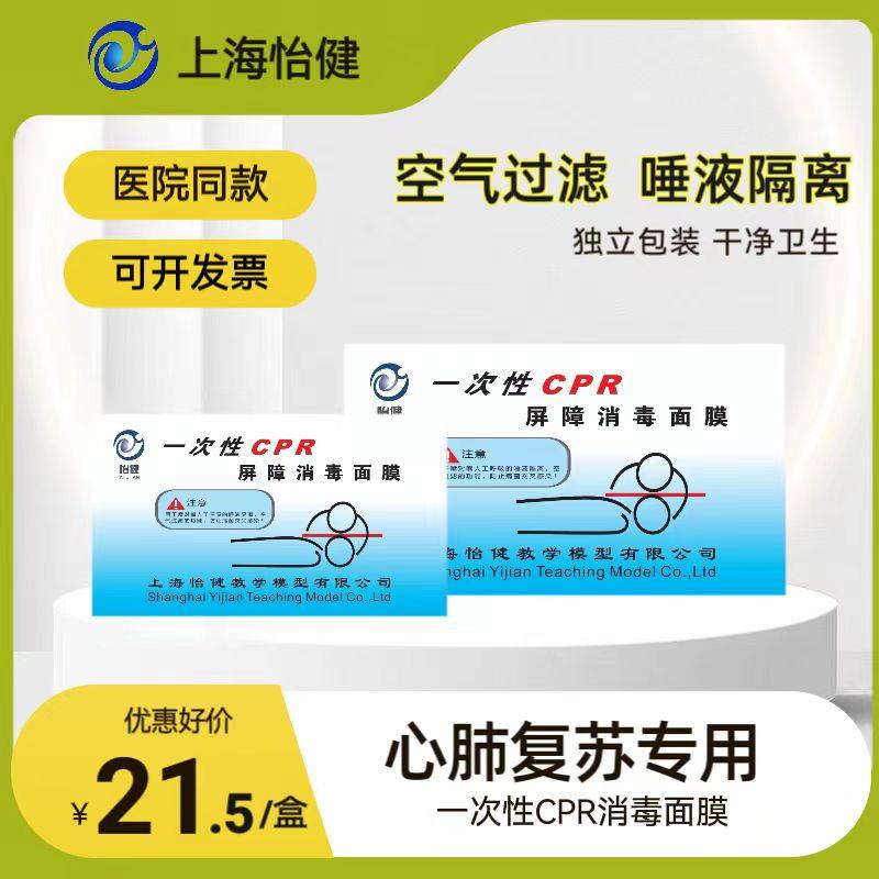 50张/盒 一次性CPR训练屏障消毒面膜 心肺复苏面膜 人工呼吸面膜