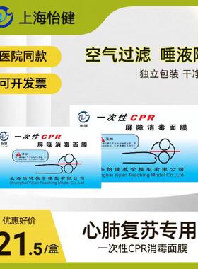 50张/盒 一次性CPR训练屏障消毒面膜 心肺复苏面膜 人工呼吸面膜