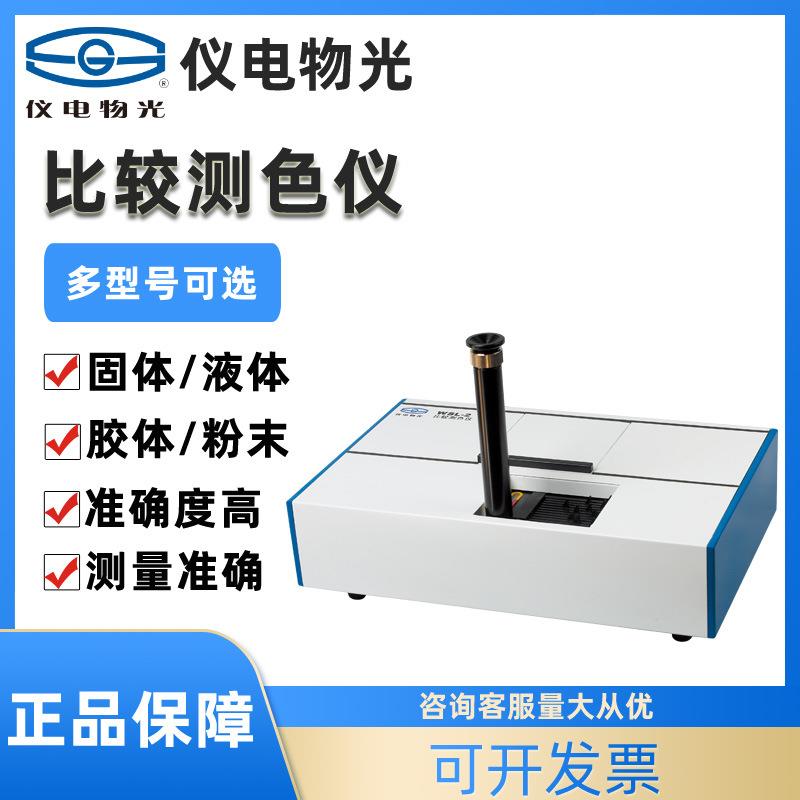 比较测色仪WSL-2色辉计比色计颜色测量比色计WSB-2白度计