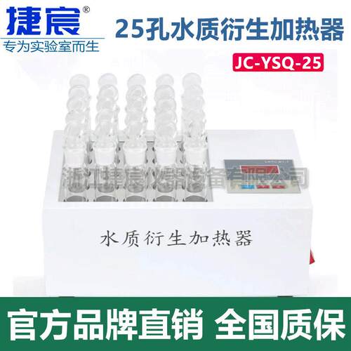 水质衍生加热器捷宸JC-YSQ-25加热块具塞衍生瓶16/50ML液液萃取