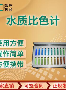 JC-FUC-21 塞氏盘呈现 水色计水质比色计湖泊水色计