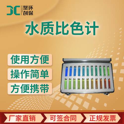JC-FUC-21塞氏盘呈现水色计水质比色计湖泊水色计