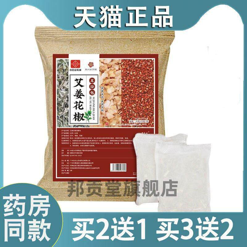 900g艾姜花椒足浴包家用草本熏蒸泡脚粉艾草叶灸暖身药房同款1599