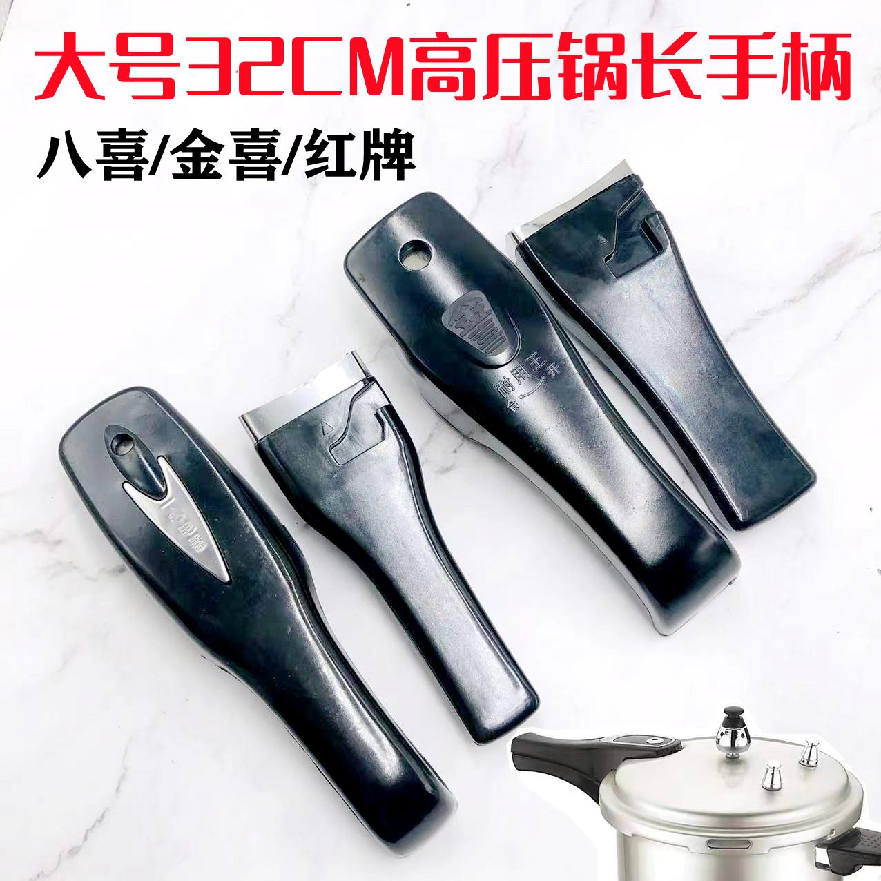 八喜贤妻金喜32/34/36cm型号高压锅压力锅专用手柄把手高压锅配件