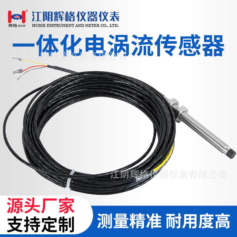 一体化电涡流传感器测量非接触式高集成封装电压输出或电流输出