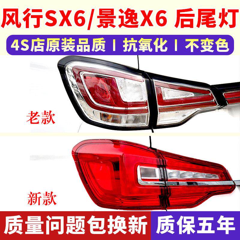 适配东风风行SX6/景逸X6后尾灯总成16-21款后杠雾灯左右煞车灯罩