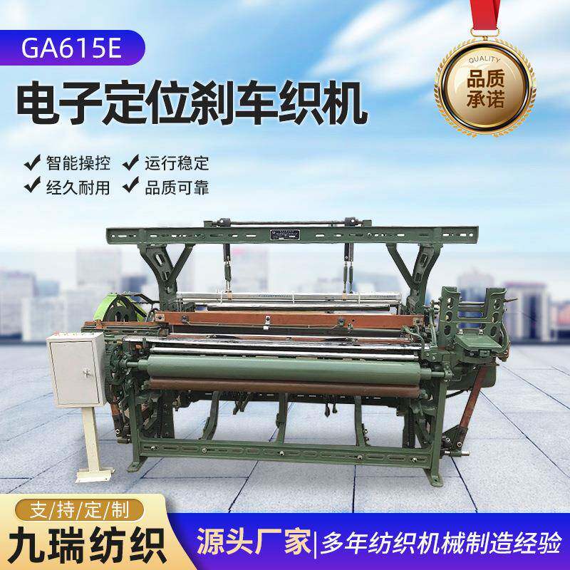 GA615E电子定位刹车织机平纹绵织物织布机小型全自动织布机