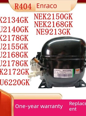 R404a原装恩布拉科冰箱冰柜压缩机NEK2150GK NEK2134GK NEU2178GK