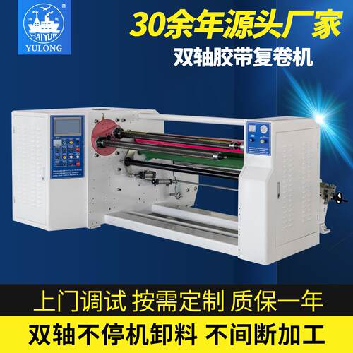 YL-102S双轴胶带复卷机全自动数控胶带分卷机厂家直供胶带收卷机