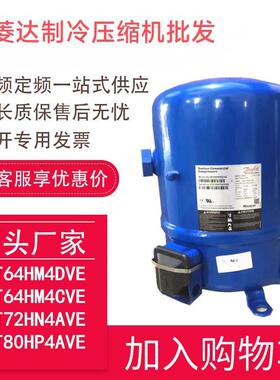 适用于丹佛斯美优乐压缩机6.7匹 MT80HP4AVE MTZ80