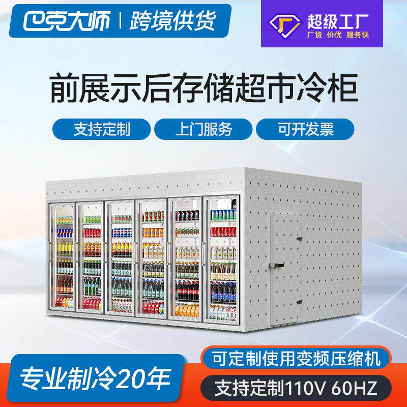 后补式冷库商用超市水果饮料玻璃门展示冷藏库肉类海鲜冷冻库厂家